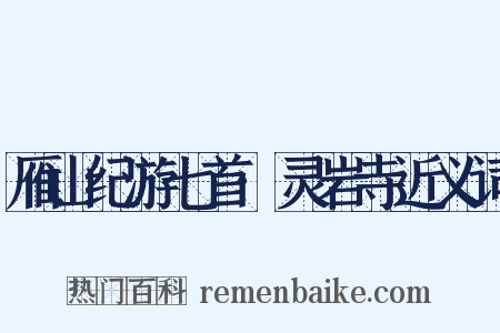 雁山纪游七首·灵岩寺近义词是什么意思的图片